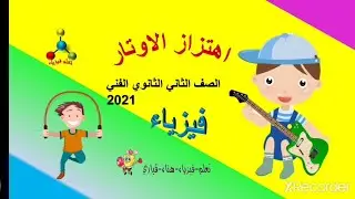 أهتزاز الاوتار /الصف الثاني الثانوي الصناعي ترم تاني ٢٠٢١