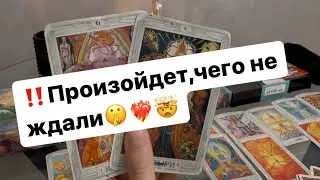 ‼️Какие перемены вас ждут в личной жизни ближайшие 2 недели⁉️🤫❤️‍🔥🤯