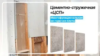 Цементно-стружечная плита (ЦСП) | Моттекс