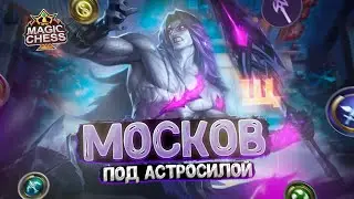 МОСКОВ В ТРИ ЗВЕЗДЫ ПОД АСТРОСИЛОЙ! Магические Шахматы Mobile Legends