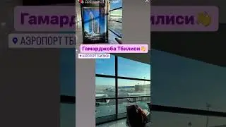 Грузия - 1 августа 🇬🇪