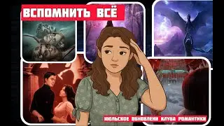 Клуб Романтики — ВСПОМНИТЬ ВСЁ! 🔥 Подводим итоги перед обновлением (ЧАСТЬ 1)
