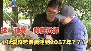 【1818黄金眼】“该死”的胜负欲“作祟”，小伙“爱奇艺”会员充到2057年？？？