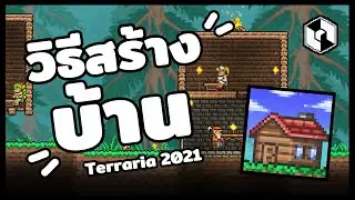 Terraria TH | วิธีสร้างบ้านให้ NPC ง่ายๆสำหรับมือใหม่!