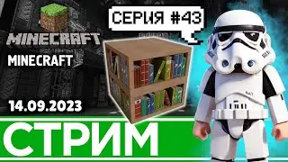 #43 Украшательства и Глобальная постройка! | Minecraft (14.09.2023)