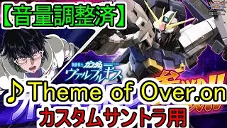 【カスタムサントラ】♪Theme of Over.on 機動戦士ガンダム ヴァルプルギス カスタムサントラ