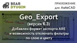 Экспорт координат из AutoCAD в файлы формата txt, csv, sdr, gsi, are. Geo_Export (версия 6.3)