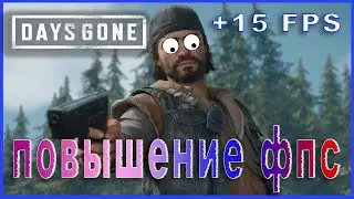 Days Gone КАК ПОВЫСИТЬ ФПС // Days Gone ПОВЫШЕНИЕ ФПС // Days Gone ОПТИМИЗАЦИЯ ДЛЯ СЛАБЫХ ПК