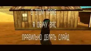 [ГАЙД] Как научится слайдить