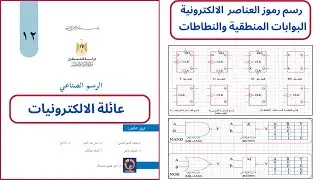رسم رموز العناصر الالكترونية-البوابات و النطاطات|الرسم الصناعي-عائلة الالكترونيات|الصف الثاني ثانوي
