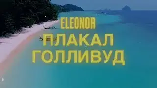 ЛЮСЯ ЧЕБОТИНА - ПЛАКАЛ ГОЛЛИВУД ( Cover by ELEONOR. )