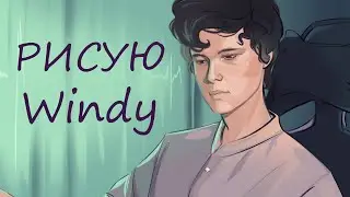 Рисую Windy31 За что я ему благодарна