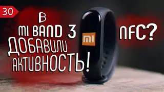 ⌚ ОБМАН C NFC... АКТИВНОСТЬ В MI BAND 3.