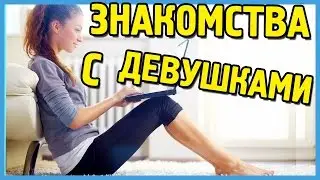 Как знакомиться с девушками УЗБЕЧКАМИ и ТАДЖИЧКАМИ в интернете
