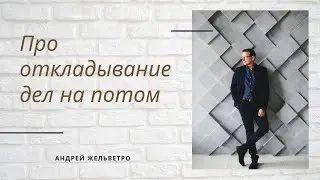 Почему ты на самом деле откладываешь дела на потом?