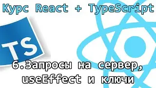 6. Курс React + TypeScript - Запросы на сервер, useEffect и ключи