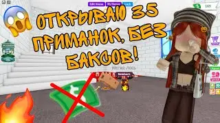 ОТКРЫВАЮ 35 ПРИМАНОК! БЕЗ БАКСОВ😱😵#популярное #приманки