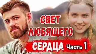 ❤️Христианский Рассказ - СВЕТ ЛЮБЯЩЕГО СЕРДЦА - Очень Интересный НОВЫЙ рассказ МСЦ ЕХБ / Часть 1