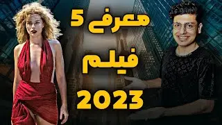 معرفی 5 فیلم 2023 | مورد انتظارترین فیلم های 2023 بالاخره اومدن