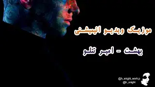 animation music video (behesht-amirtataloo) || موزیک ویدیو انیمیشنی(بهشت - امیر تتلو)