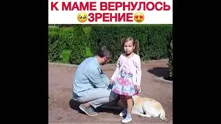 к маме вернулось зрение