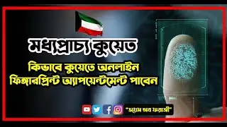 কুয়েতে ফিঙ্গারপ্রিন্ট অ্যাপয়েন্টমেন্ট কিভাবে পাবেন ? নতুন নিয়মে মোবাইল দিয়ে অনলাইনে বাসমা নিতে।২০২২