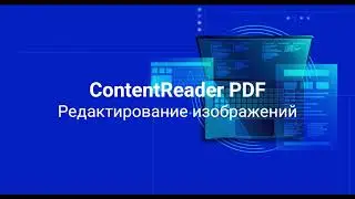 Как редактировать изображения с ContentReaderPDF