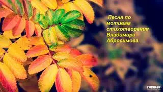 Песня по мотивам стихотворения Вл. Абросимова