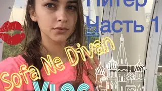 Влог из Питера! Часть1 // Sofa  Не Диван :D