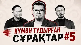 КҮМӘН ТУДЫРҒАН СҰРАҚТАР | 5-БӨЛІМ - НЕКЕ| ДАНИЯР КЕНЖЕҰЛЫ | САМАТ АЛЛАМБЕРГЕНҰЛЫ