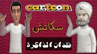 سكاتش | عومار فقد الذاكرة وهبل الحاج لخضر | بالدمــــوع