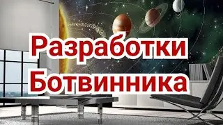 6) Разработки Ботвинника.