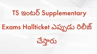 TS Inter Supplementary Hallticket 2023 Link || TS Inter Supply Hallticket release date