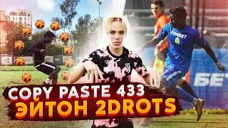 ЧУЖОЙ VS ЭЙТОН ИЗ 2DROTS / БИТВА ЗА 30000 / COPY PASTE 433