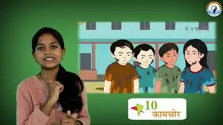 Kaamchor Hindi Chapter (NCERT) | Class 8 CBSE