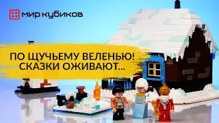 ПЕРВЫЕ В МИРЕ КОНСТРУКТОРЫ ПО СКАЗКАМ I Brick Labs «По щучьему веленью»