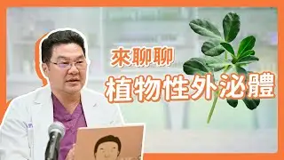 皮膚醫學看植物外泌體：值得投資還是噱頭？｜Dr.Hsieh達特醫