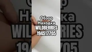 Обзор Находка WILDBERRIES артикул 194517705 #товар #обзоркосметики #распаковка #обзорwildberries