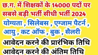 छत्तीसगढ़ में 14000 हजार शिक्षकों की भर्ती 2024-25 || cg teacher bharti latest news 2024 || cg jobs
