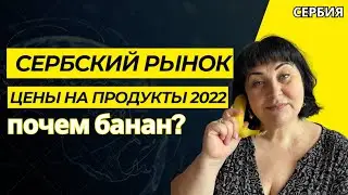 VLOG/РЫНОК В СЕРБИИ 2022/ЦЕНЫ НА ПРОДУКТЫ 