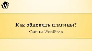 03 Администрирование сайта Wordpress. Как обновить плагины?