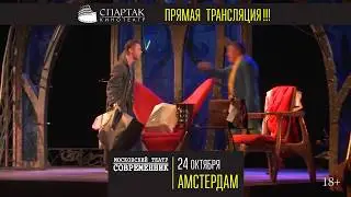 «Амстердам»! Прямая трансляция на большой экран кинотеатра СПАРТАК!