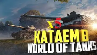 World of Tanks | Снимаем звёзды
