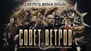 СОВЕТ ВЕТРОВ | Трейлер фильма | Смотреть фильм онлайн 