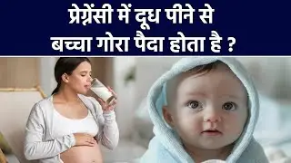 Fact Check: प्रेग्नेंसी में दूध पीने से बच्चा गोरा पैदा होता है | Milk Benefits In Pregnancy