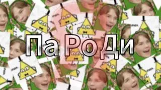 ПародиЯ #1