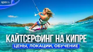 Спорт на Кипре. Кайтсёрфинг, советы, обучение и цены