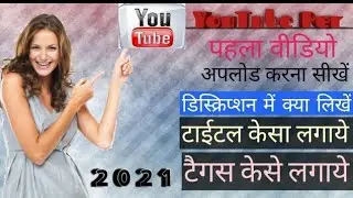 How to Upload First Video on YouTube with Thumbnail - Title Tags Description | Full Guide in Hindi