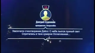Что? Где? Когда? Вопрос о нескладном стихе в 13-м секторе