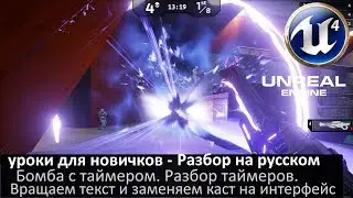08. unreal engine 4 уроки для новичков - Разбор на русском (Интерфейс, таймеры)